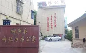 桐庐县城北老年公寓护养院 · 封面