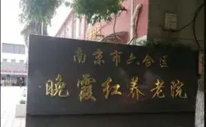 南京巿六合区晚霞红养老院 · 封面