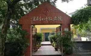 重庆市渝中区红叶敬老院 · 封面