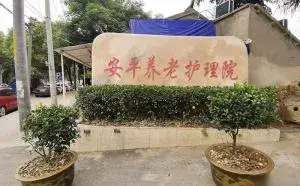 南京市江北新区安平养老护理院 · 外观