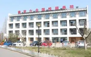 南京国悦六合颐养院 · 外观