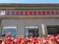 北京市大兴区旧宫镇养老照料中心 · 外观