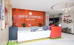 宏善·渝州路街道一社区养老服务中心 · 活动区