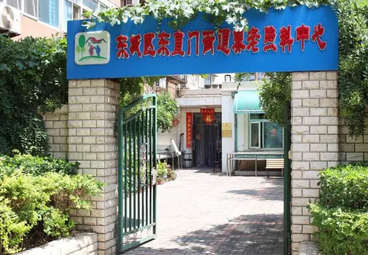 北京市东城区东直门街道养老院 · 外观