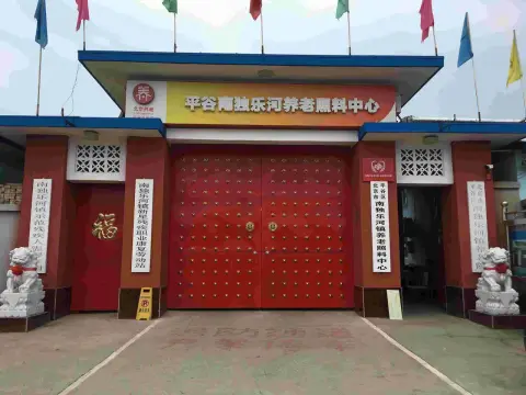 北京市平谷区南独乐河镇敬老院 · 封面