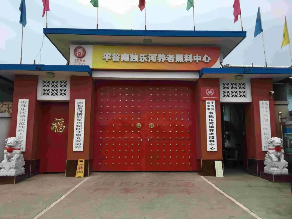 北京市平谷区南独乐河镇敬老院 · 外观