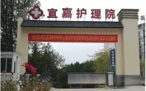 重庆市宜嘉护理院 · 封面