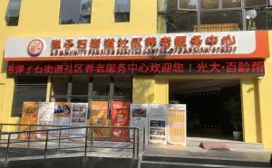 光大百龄帮·弹子石街道社区养老服务中心 · 封面
