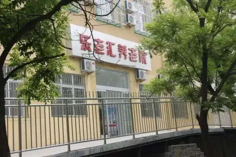 北京市房山区燕山乐老汇养老院 · 封面