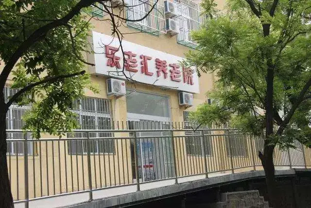 北京市房山区燕山乐老汇养老院 · 外观