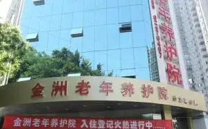 重庆金洲养老院丹龙路分院 · 外观