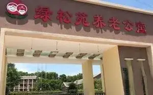 重庆长寿绿松苑养老公寓 · 封面