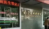南京市石城护理院(石城金康老年护理中心) · 外观