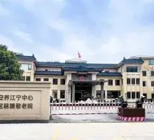 南京市江宁区悦华秣陵安养院 · 封面