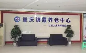 重庆锦霞康复托老中心 · 封面