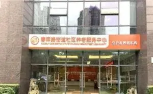 春晖路街道合展社区养老服务中心 · 封面