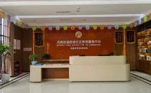龙岗街道西禅社区养老服务中心 · 封面