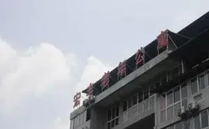 重庆市大足区宏丰老年公寓 · 封面