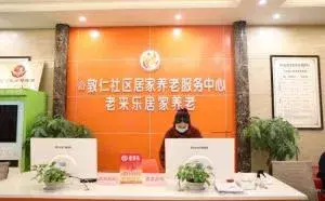 涪陵区敦仁街道社区居家养老服务中心 · 封面